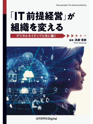 cover image of 「IT前提経営」が組織を変える　デジタルネイティブと共に働く